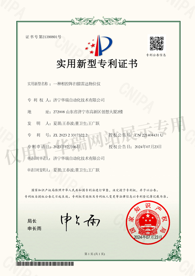 一种相控阵扫描雷达物位仪-实用新型专利.jpg