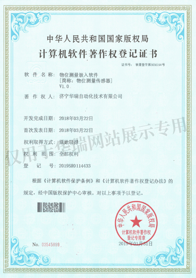 物位测量嵌入软件-软件著作权登记证书.jpg