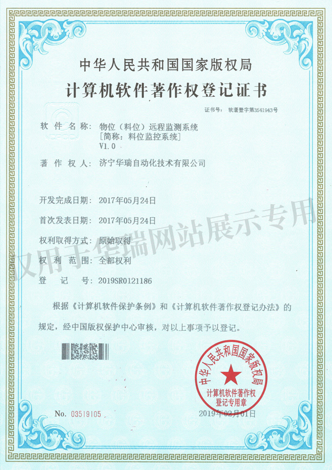 物位远程监测系统-软件著作权登记证书.jpg